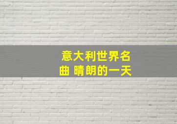 意大利世界名曲 晴朗的一天